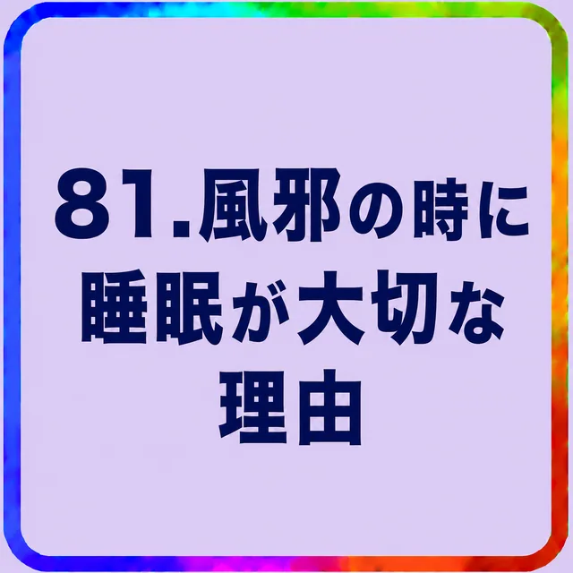 風邪の時に睡眠が大切な理由