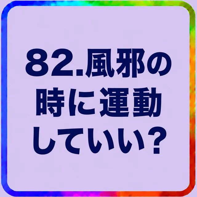 風邪の時に運動していい？