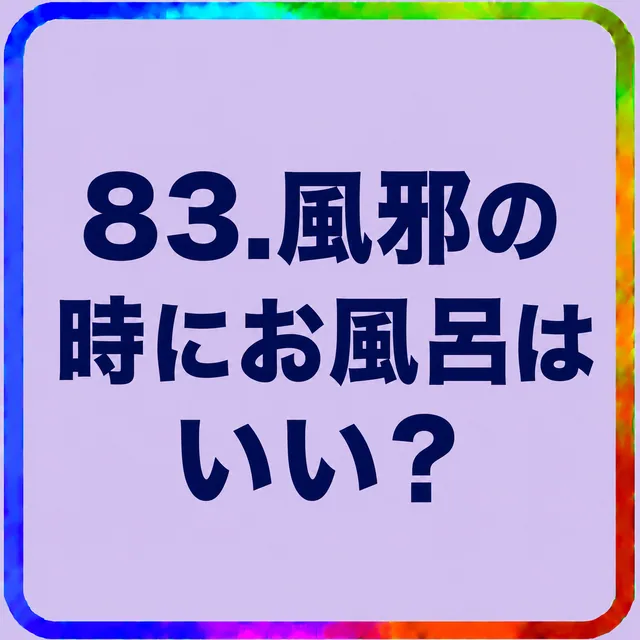 風邪の時にお風呂はいい？