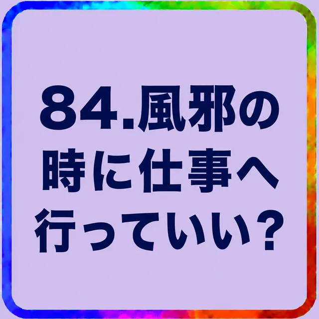 風邪の時に仕事へ行っていい？