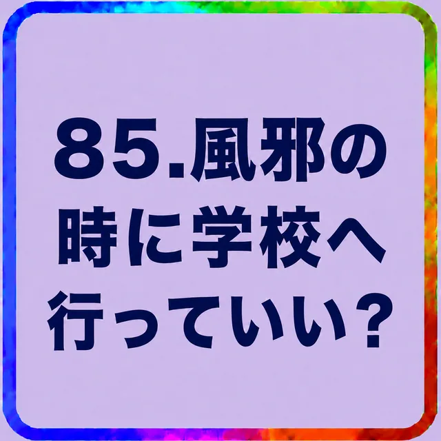 風邪の時に学校へ行っていい？