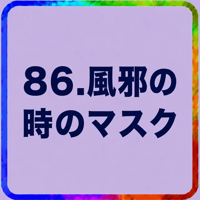 風邪の時のマスク
