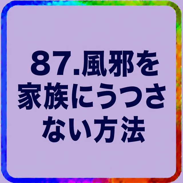 風邪を家族にうつさない方法