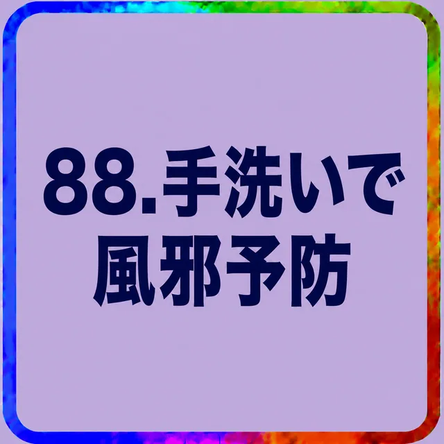 手洗いで風邪予防