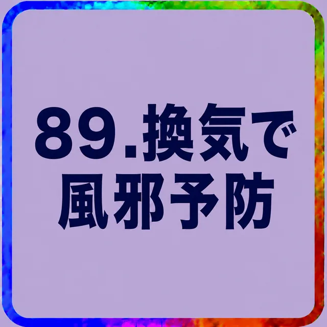 換気で風邪予防