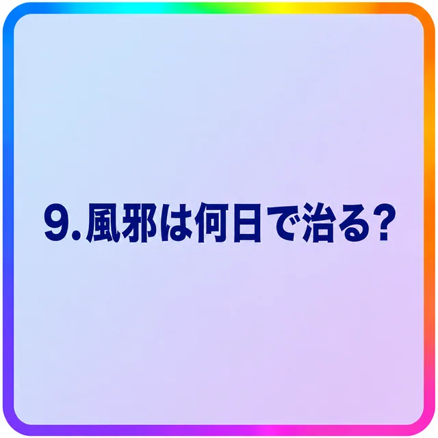 風邪は何日で治る？