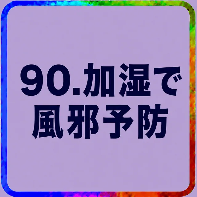 加湿で風邪予防