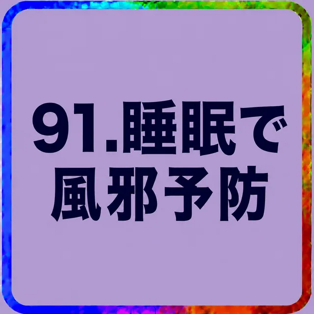睡眠で風邪予防
