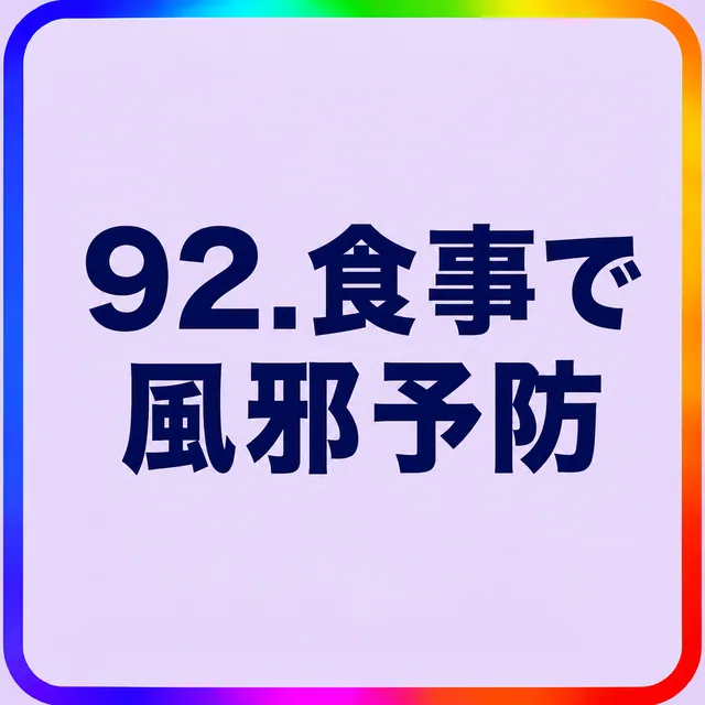 食事で風邪予防
