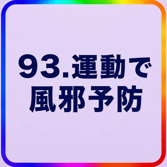 運動で風邪予防