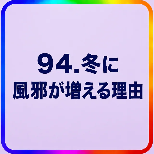 冬に風邪が増える理由