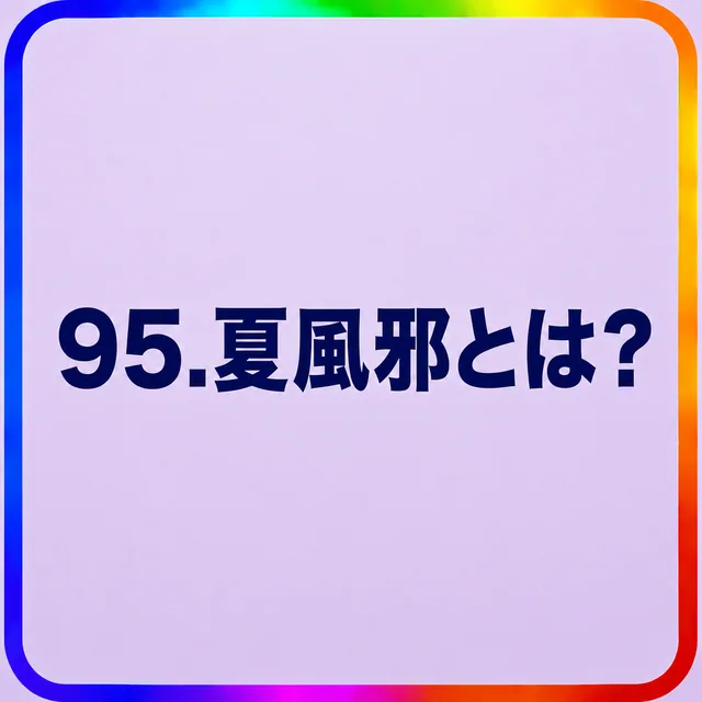 夏風邪とは？