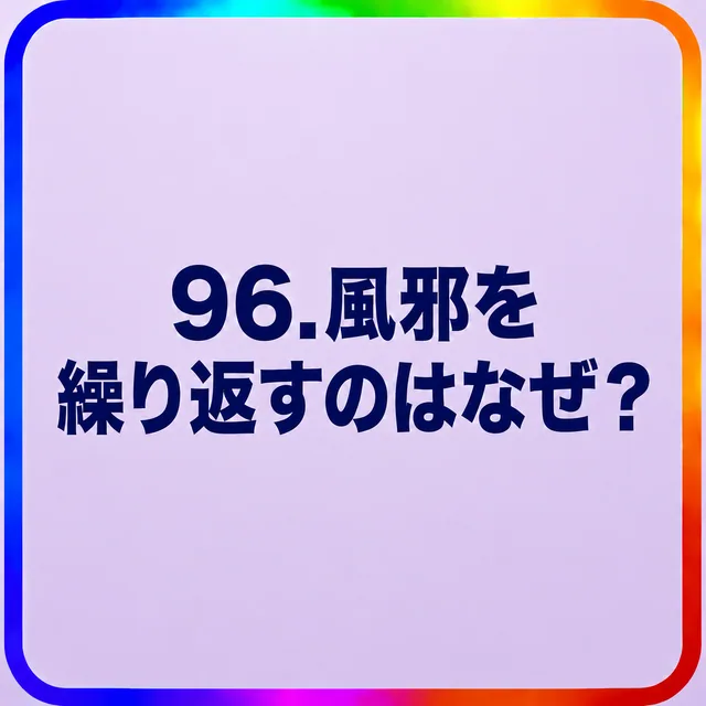 風邪を繰り返すのはなぜ？