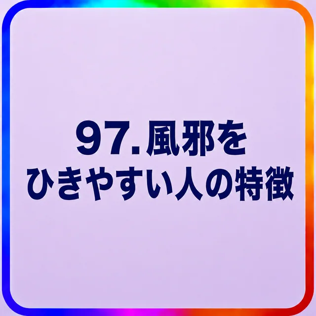 風邪をひきやすい人の特徴