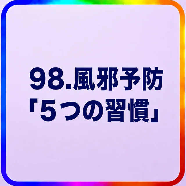 風邪予防「5つの習慣」