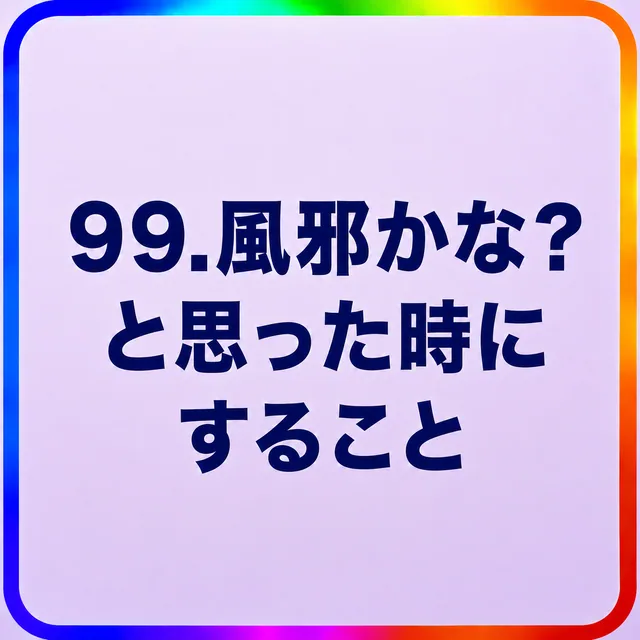 風邪かな？と思った時にすること