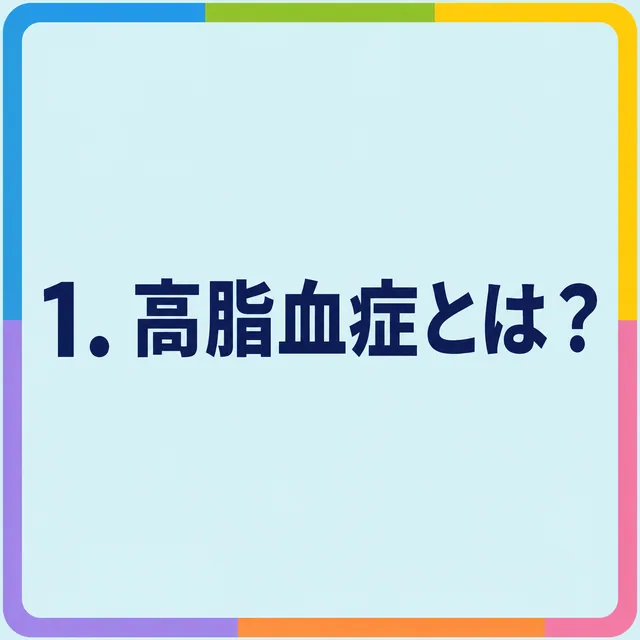 高脂血症とは？