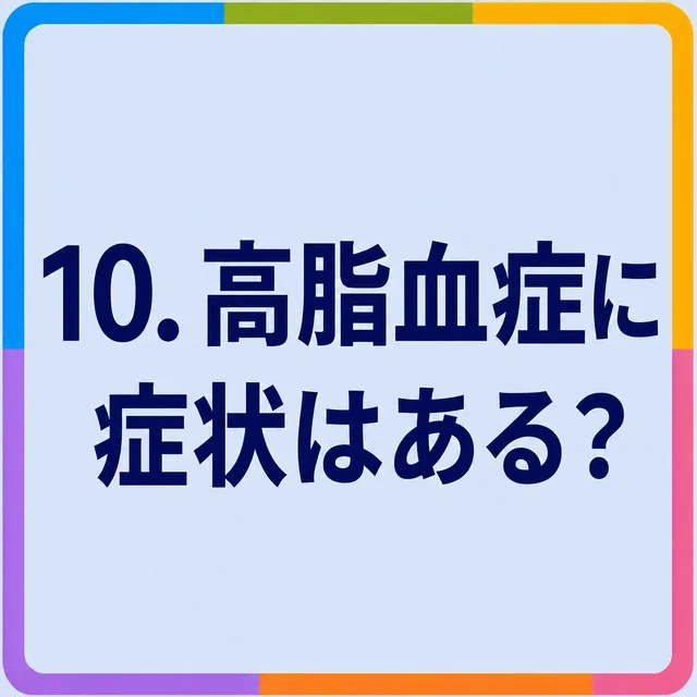 高脂血症に症状はある？