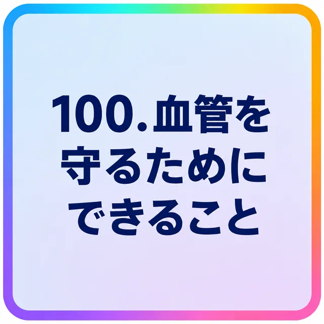 血管を守るためにできること
