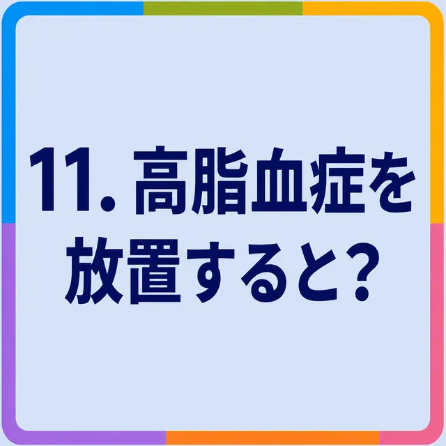 高脂血症を放置すると？