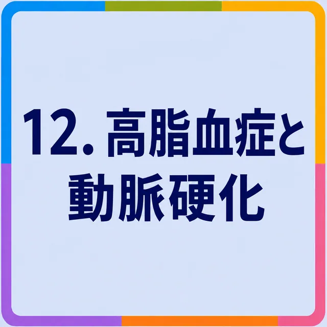 高脂血症と動脈硬化