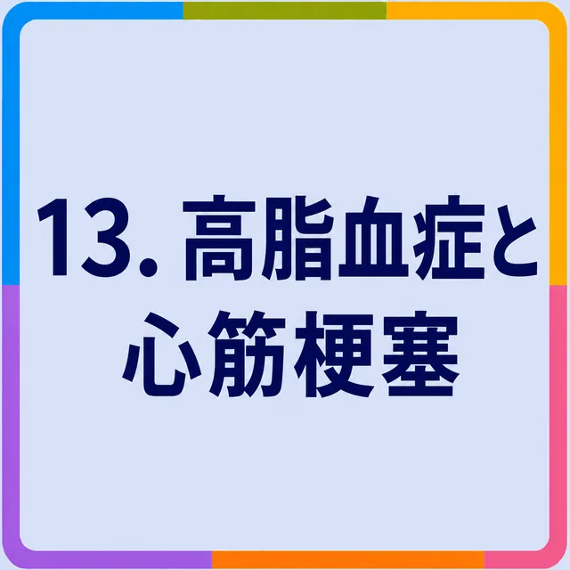 高脂血症と心筋梗塞
