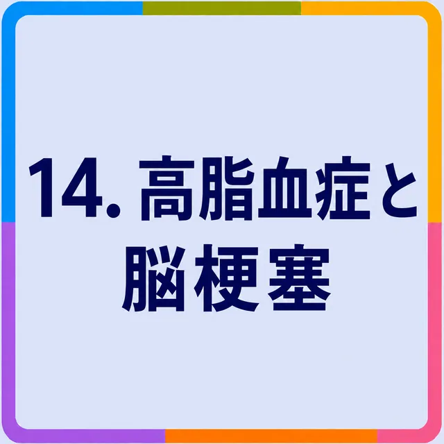 高脂血症と脳梗塞
