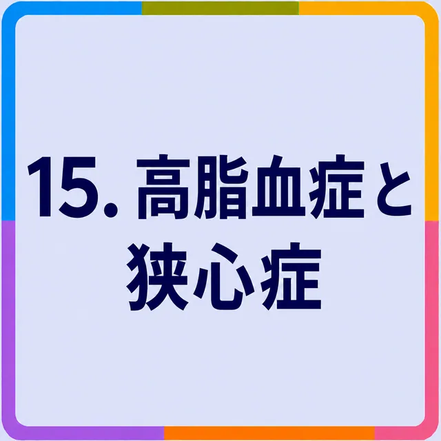 高脂血症と狭心症