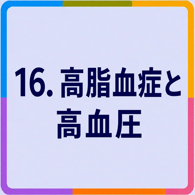 高脂血症と高血圧
