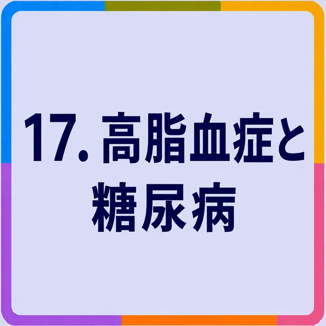 高脂血症と糖尿病