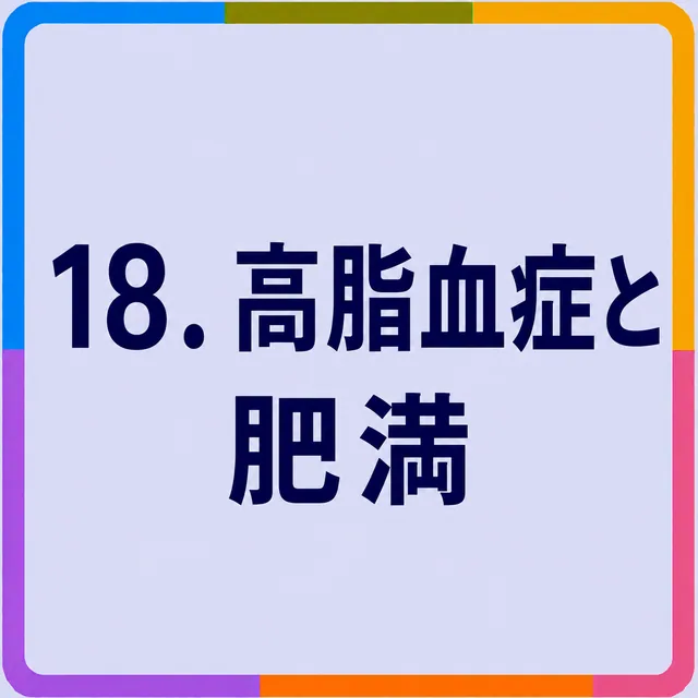 高脂血症と肥満