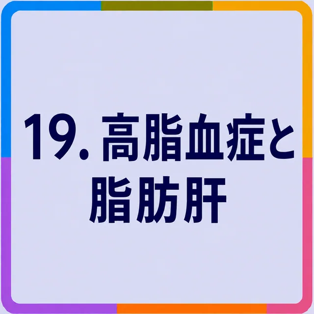高脂血症と脂肪肝