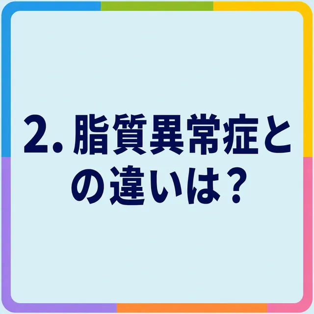 脂質異常症との違いは？