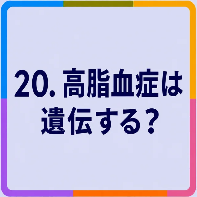 高脂血症は遺伝する？