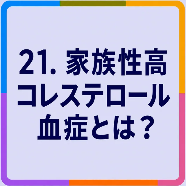 家族性高コレステロール血症とは？