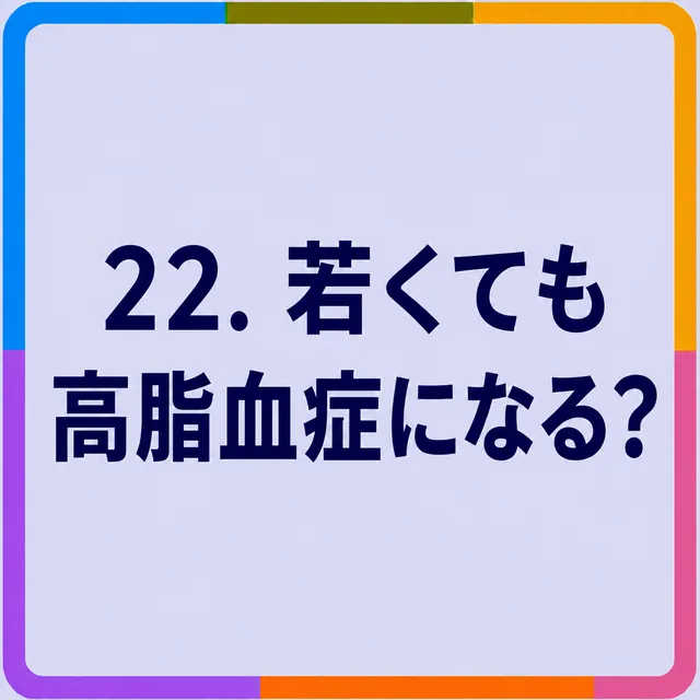 若くても高脂血症になる？