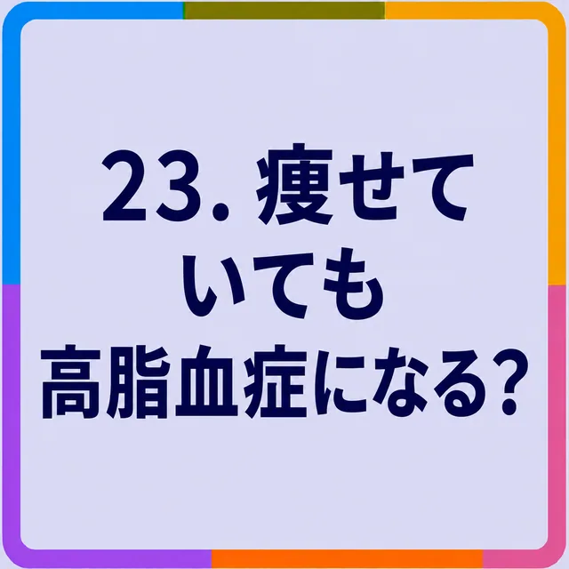 痩せていても高脂血症になる？