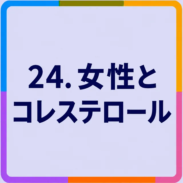 女性とコレステロール