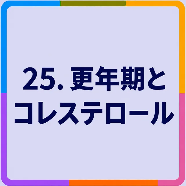 更年期とコレステロール