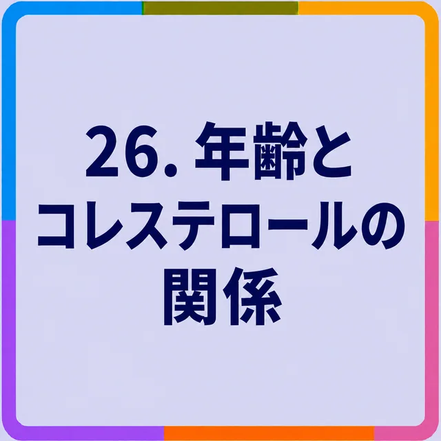 年齢とコレステロールの関係