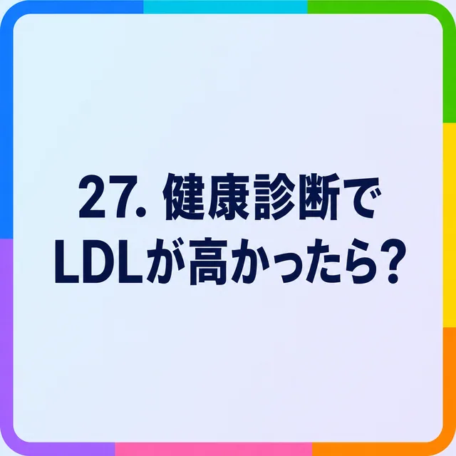 健康診断でLDLが高かったら？