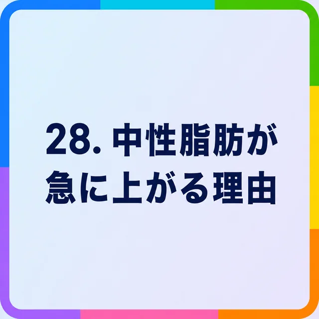 中性脂肪が急に上がる理由