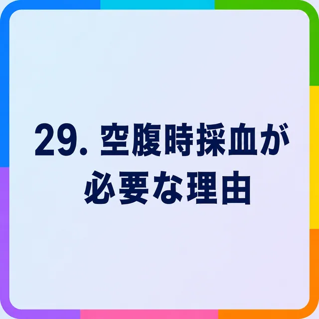 空腹時採血が必要な理由