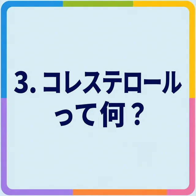 コレステロールって何？