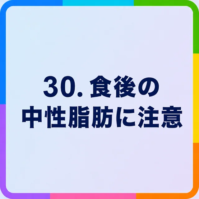 食後の中性脂肪に注意