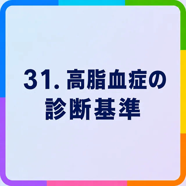 高脂血症の診断基準