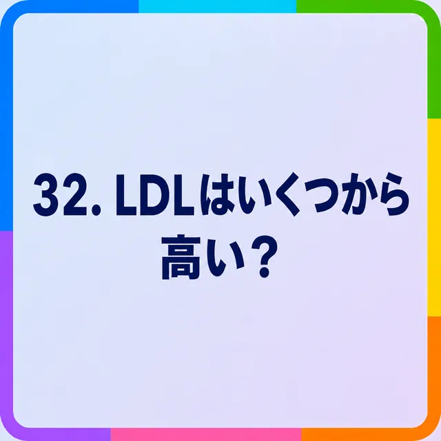 LDLはいくつから高い？