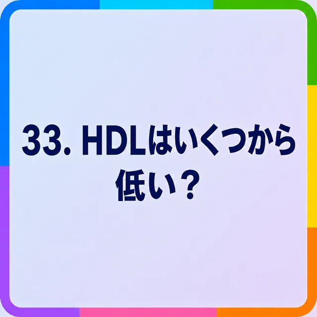 HDLはいくつから低い？