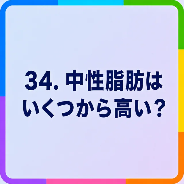 中性脂肪はいくつから高い？