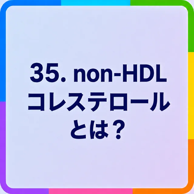 non-HDLコレステロールとは？
